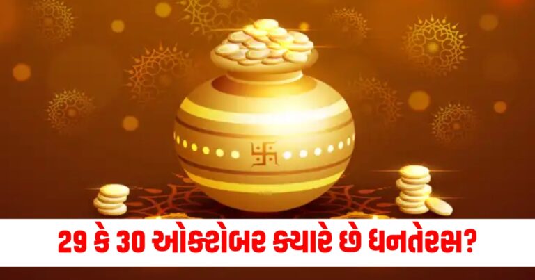 ધનતેરસ, dhanteras 2024 date, dhanteras 2024 date and time, dhanteras 2024 puja muhurat, dhanteras 2024 muhurat time