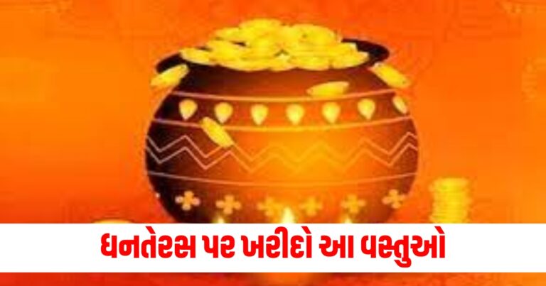 સોનું અને ચાંદી, Dhanteras 2024, dhantrayodashi 2024, dhanteras 2024 muhurat, dhanteras 2024 puja,