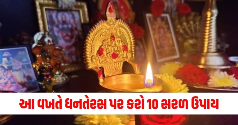 આ વખતે ધનતેરસ પર કરો 10 સરળ નુસખા અને ઉપાય, તમને ઈચ્છિત પરિણામ મળશે