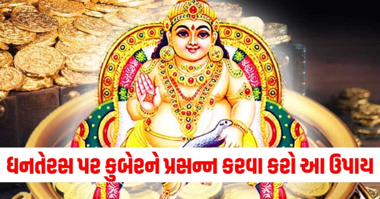 ધનતેરસ, Dhanteras 2024, When to worship kuber god, How to please God Kubera, Lord Kubera, God Kubera,