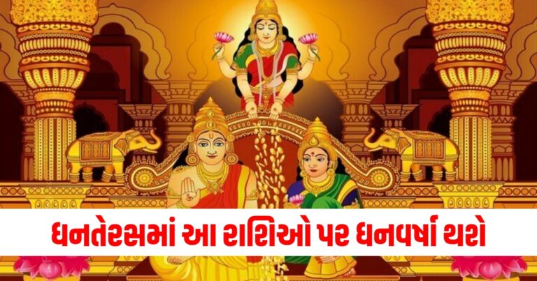 ધનતેરસમાં આ રાશિઓ પર ધનવર્ષા થશે, મા લક્ષ્મી અને કુબેર સાથે ઘરમાં આવશે.