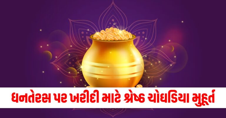 ધનતેરસ ક્યારે છે? જાણો ખરીદી માટે શ્રેષ્ઠ અને ફાયદાકારક ચોઘડિયા મુહૂર્ત