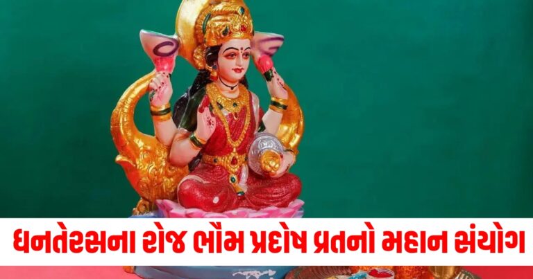 ધનતેરસ, Dhanteras, Dhanteras Pujan Muhurat, Dhanteras Prados Vrat, Dhanteras Bhaum Pradosh Vrat, Dhanteras Shopping Muhurat,