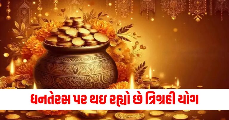 ધનતેરસ, Dhanteras 2024, dhanteras 2024 lucky rashiyan, dhanteras 2024 shubh muhurat, dhanteras buy these things,