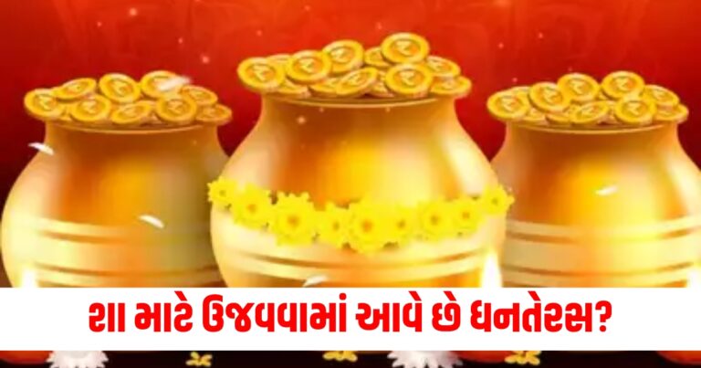 ધનતેરસ, dhanteras katha , dhanteras 2024, dhanteras significance, dhanteras story,