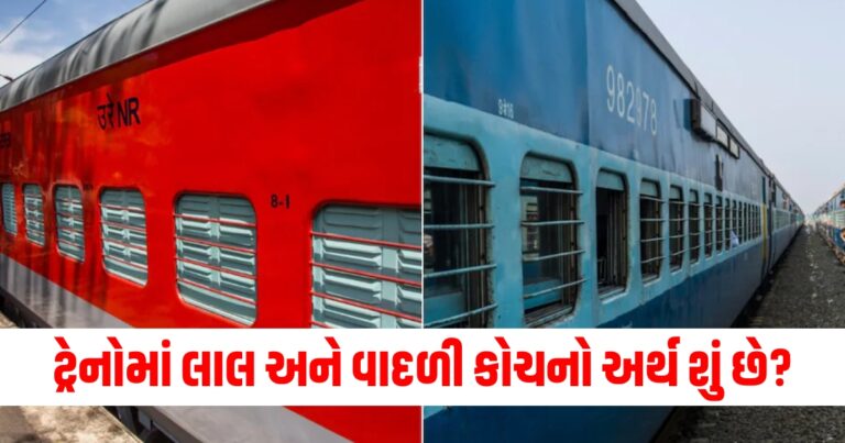 ટ્રેનોમાં લાલ અને વાદળી કોચનો અર્થ શું છે? 99 ટકા લોકોને નહીં ખબર હોય