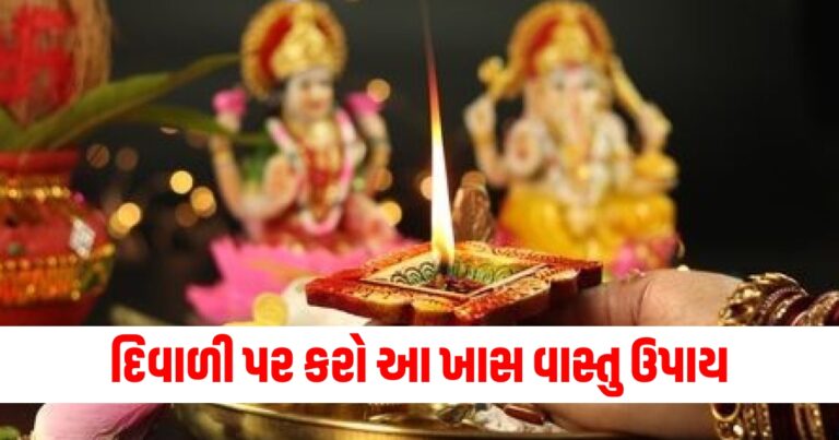 દિવાળી પર કરો આ ખાસ વાસ્તુ ઉપાય, ધન સંકટ દૂર થશે!