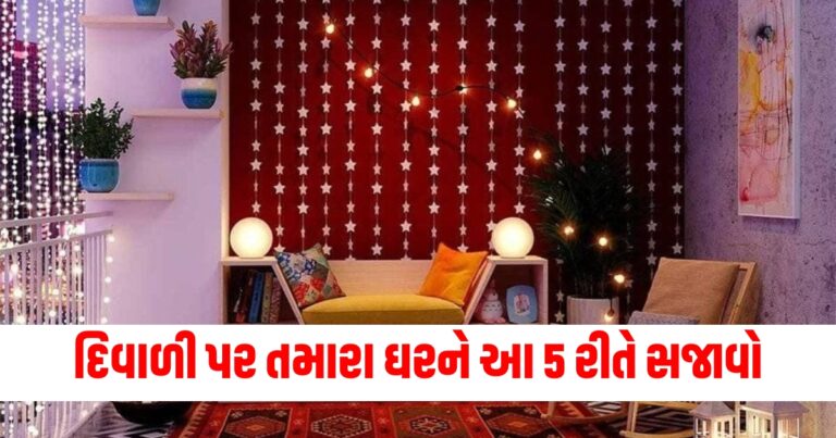 દિવાળી પર તમારા ઘરને આ 5 રીતે સજાવો, બધા જોતા રહી જશે