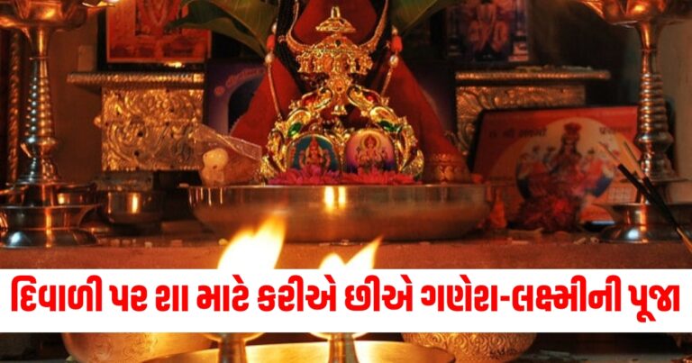 દિવાળી પર શા માટે કરીએ છીએ ગણેશ-લક્ષ્મીની પૂજા, જાણો તેની સાથે જોડાયેલી પૌરાણિક કથા