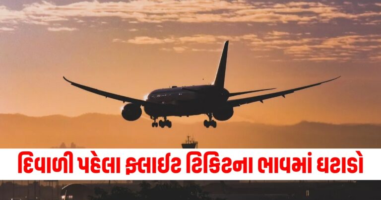 દિવાળી પહેલા ફ્લાઈટ ટિકિટના ભાવમાં ઘટાડો, મુસાફરોને થશે ફાયદો