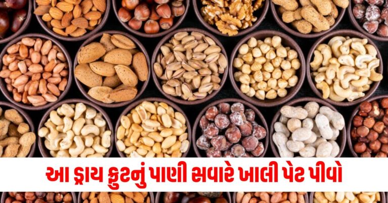 આ ડ્રાય ફ્રુટનું પાણી સવારે ખાલી પેટ પીવો, તે મોટાપાને રોકવામાં મદદ કરે છે.