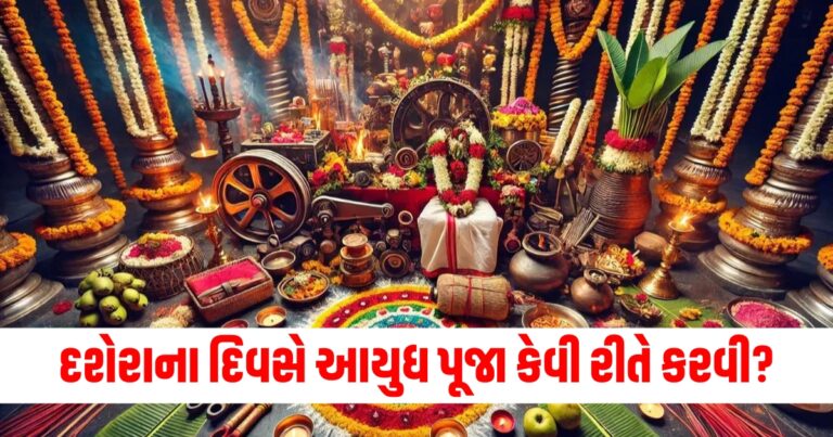 દશેરા, Ayudha Puja 2024, Ayudha Puja vidhi 2024 , Dussehra puja 2024 , shastra puja 2024 ,