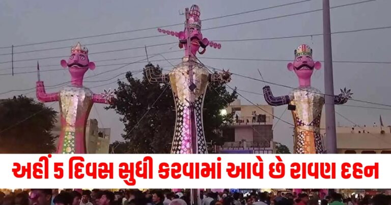 યુપીના આ જિલ્લામાં 5 દિવસ સુધી કરવામાં આવે છે રાવણ દહન, પાન ખવડાવવાની પણ અનોખી પરંપરા