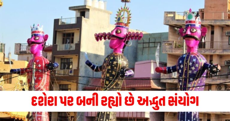 દશેરા પર બની રહ્યો છે અદ્ભુત સંયોગ, આ ત્રણ રાશિઓને થશે અનેક ફાયદા.