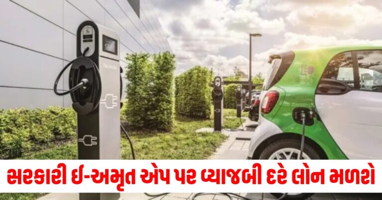 ઇલેક્ટ્રિક વાહન, e amrit app, electric vehicles, e-Amrit App detail, કાર બાઈંગ, ઈ અમૃત એપ,