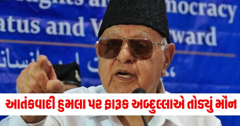 ફારૂક અબ્દુલ્લા, Farooq Abdullah On Pakistan, JAMMU KASHMIR NEWS, Farooq Abdullah Pakistan, Ganderbal terror attack