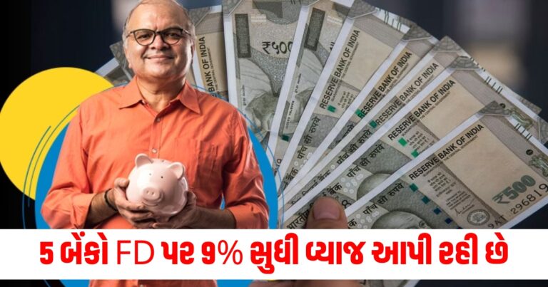 5 બેંકો FD પર 9% સુધી વ્યાજ આપી રહી છે, રોકાણ પર મળશે મજબૂત વળતર