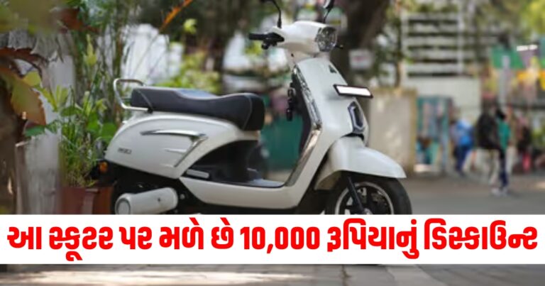 આ સ્કૂટર પર મળે છે 10,000 રૂપિયાનું ડિસ્કાઉન્ટ, એક જ ચાર્જ પર 170 કિમી ચાલશે