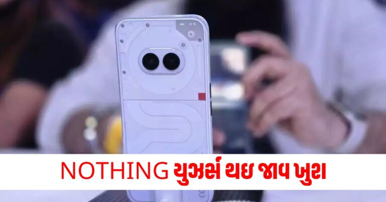 NOTHING યુઝર્સ થઇ જાવ ખુશ, આ ફોન ટૂંક સમયમાં અપડેટ થવા જઈ રહ્યા છે