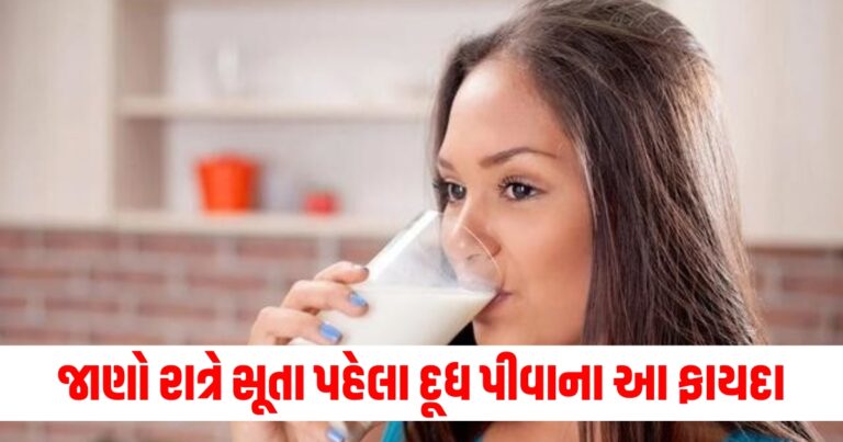 હાડકાંથી લઈને બ્લડ સુગર સુધી, જાણો રાત્રે સૂતા પહેલા દૂધ પીવાના આ ફાયદા.