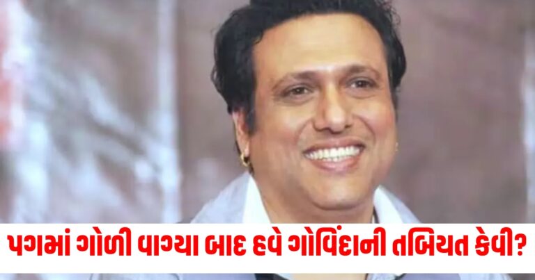 "Govinda, Govinda Injured, Revolver Fire, Entertainment, Gujarati News, Shivsena Leader Govinda, ગોવિંદા,