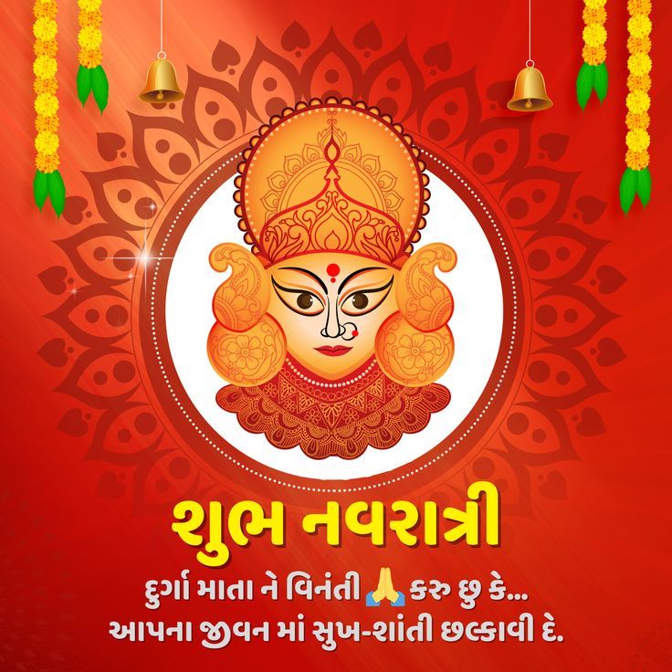 ખુશીના આશીર્વાદ આપવા આવી રહી છે મા, નવરાત્રીમાં તમારા પ્રિયજનોને મોકલો શુભેચ્છા સંદેશ