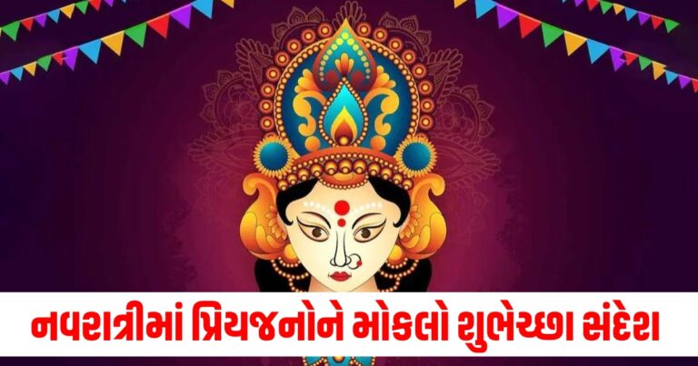 નવરાત્રી, નવરાત્રીની શુભેચ્છાઓ, Shardiya Navratri Wishes, Shardiya Navratri 2024, Navratri Wishes, Navratri Quotes in gujarati, Shardiya Navratri Wishes Image,