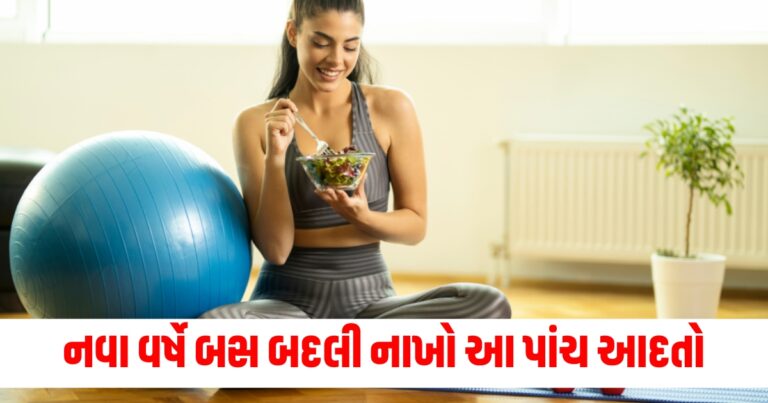 નવા વર્ષે બસ બદલી નાખો આ પાંચ આદતો, 100 વર્ષ સુધી નહિ પડો તમે બીમારીનું નામ નહિ લો