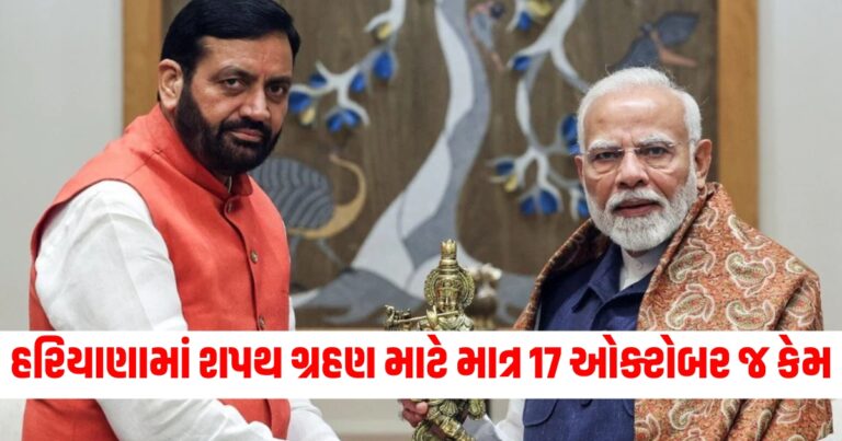 હરિયાણામાં શપથ ગ્રહણ માટે માત્ર 17 ઓક્ટોબર જ કેમ, સામે આવ્યું મોટું કારણ