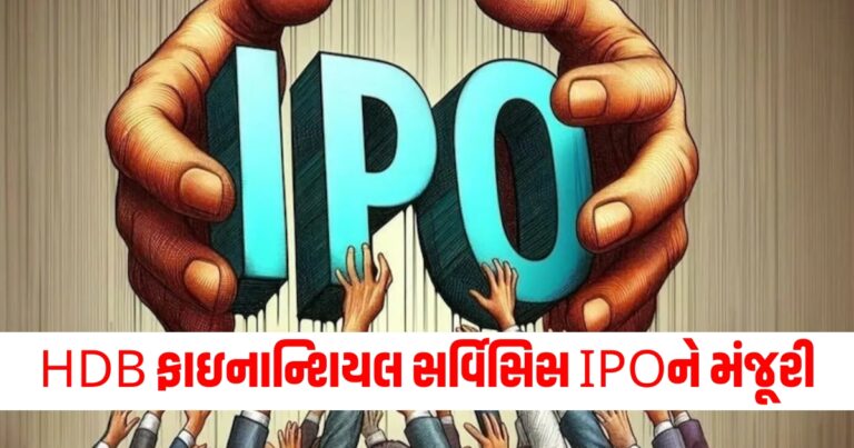 HDB ફાઇનાન્શિયલ સર્વિસિ, IPO, HDFC bank, IPO News, HDBFS IPO,