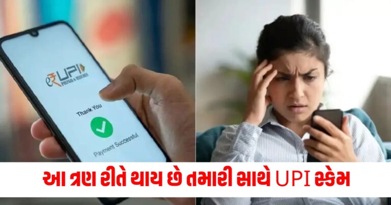 આ ત્રણ રીતે થાય છે તમારી સાથે UPI સ્કેમ, એક નાની ભૂલ અને તમે થઇ જશો ખાલી