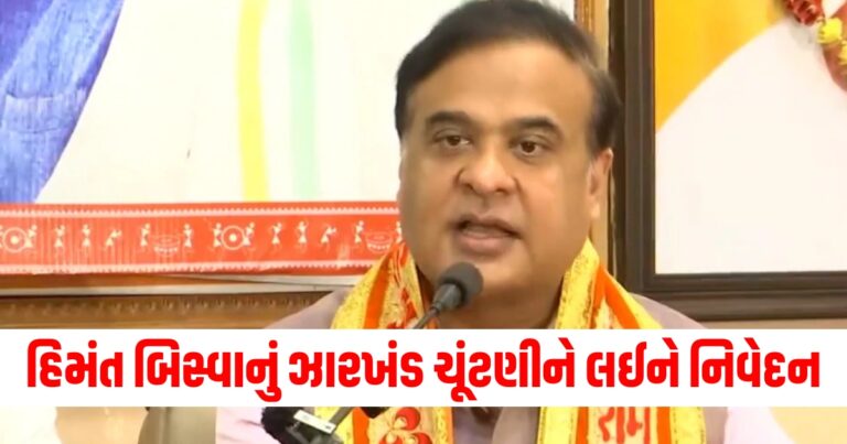 BJP કે NDA, કોને મળશે બહુમતી? હિમંત બિસ્વા સરમાનું ઝારખંડ ચૂંટણીને લઈને નિવેદન