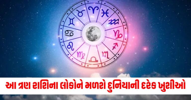 આ ત્રણ રાશિના લોકોને મળશે દુનિયાની દરેક ખુશીઓ, શું કહે છે તમારી રાશિ?