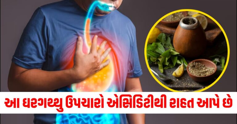 આ ઘરગથ્થુ ઉપચારો એસિડિટીથી રાહત આપે છે, તેનું સેવન કરવાથી તરત જ પેટમાં આરામ મળશે