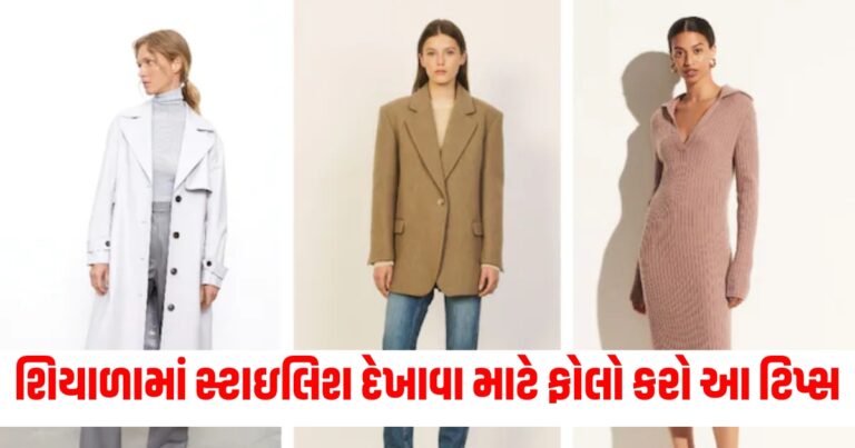 શિયાળામાં સ્ટાઇલિશ, Fahion news, Fashion Tips,