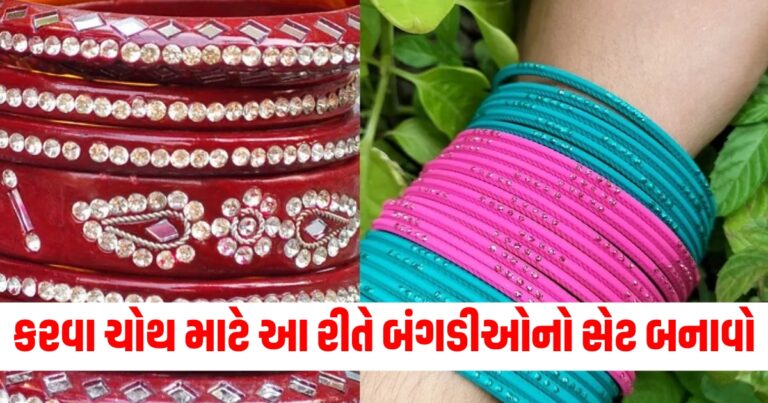 કરવા ચોથ માટે આ રીતે બંગડીઓનો સેટ બનાવો, તમારા પરંપરાગત દેખાવમાં વધારો થશે.