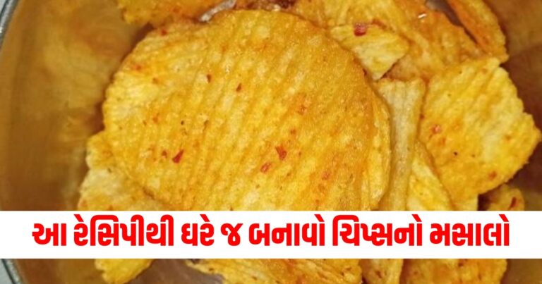 આ રેસિપીથી ઘરે જ બનાવો ચિપ્સનો મસાલો, ખાનારા તેનો સ્વાદ નહીં ભૂલે