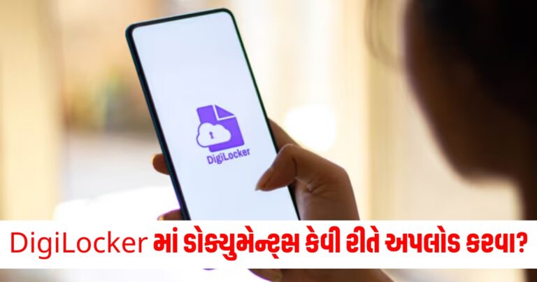 DigiLocker માં ડોક્યુમેન્ટ્સ કેવી રીતે અપલોડ કરવા, જોઈ લો બધા સ્ટેપ્સ