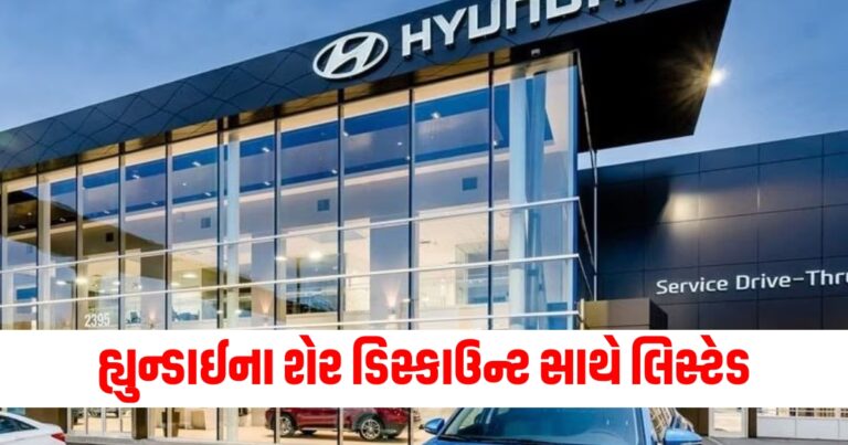 હ્યુન્ડાઈના શેર, Hyundai Motor ipo, Hyundai Motor ipo listing, Hyundai Motor listing, Hyundai Motor ipo listing,