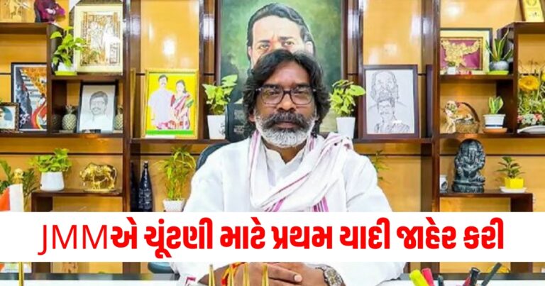 JMMએ ચૂંટણી માટે પ્રથમ યાદી જાહેર કરી, જાણો કોને ક્યાંથી ટિકિટ મળી?