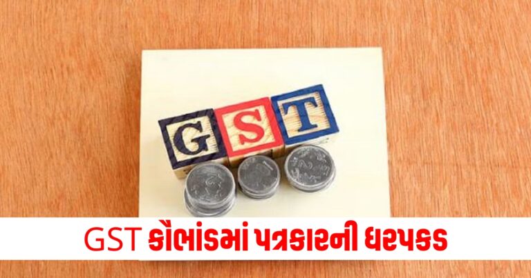 GST કૌભાંડ, Arrested, GST Scam, including, journalist