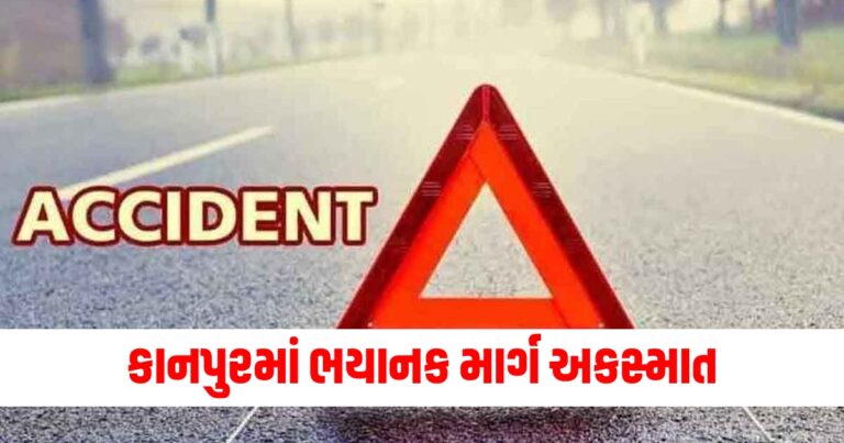 કાનપુરમાં ભયાનક માર્ગ અકસ્માત, 4 કોલેજ સ્ટુડન્ટ્સ સહિત 5ના મોત