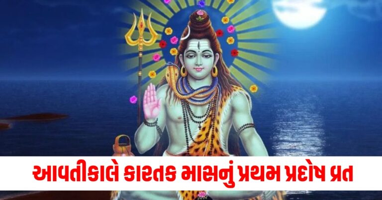 આવતીકાલે કારતક માસનું પ્રથમ પ્રદોષ વ્રત, આ 2 ઉપાય જીવનમાં સુખ લાવશે