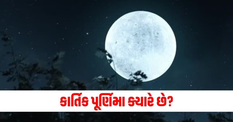 કાર્તિક પૂર્ણિમા, Kartik Purnima 2024, Kartik Purnima Puja Muhurta, Kartik Purnima Puja Vidhi,