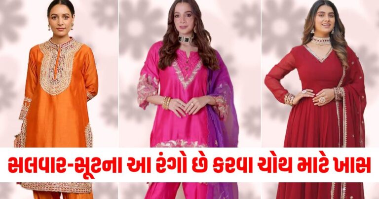 સલવાર-સૂટના આ રંગો છે કરવા ચોથ માટે ખાસ, અહીં જુઓ તસવીરો