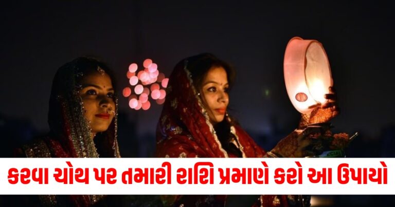 karwa chauth 2024, karwa chauth, Astrology, Karwa Chauth 2024 date, 12 rashi anusar upay, happy married life remedies according to zodiac signs, करवा चौथ, करवा चौथ कब है, करवा चौथ 2024, करवा चौथ उपाय"