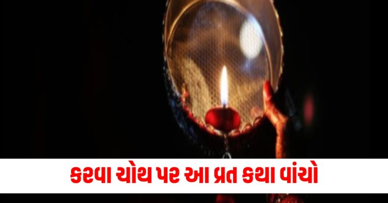 કરવા ચોથ , Karwa Chauth 2024, Karwa Chauth ki katha, Karwa Chauth Vrat Katha,