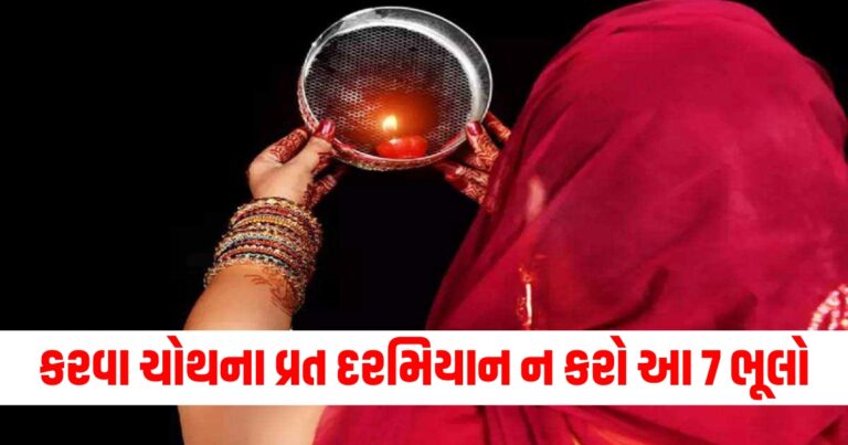 કરવા ચોથના વ્રત દરમિયાન ન કરો આ 7 ભૂલો, જાણો નિયમો