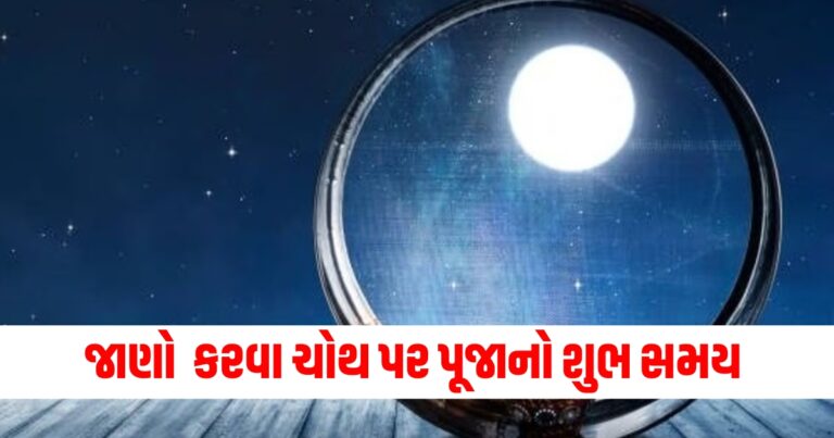 જાણો 20 ઓક્ટોબરે કરવા ચોથ પર પૂજાનો શુભ સમય અને ચંદ્રોદયનો સમય