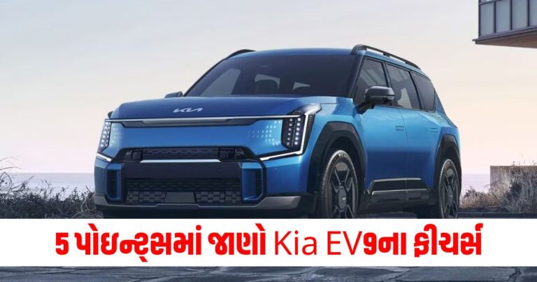 SUV કાર, Kia EV9 features, Kia EV9 price, Kia EV9 range, Kia EV9 battery, Kia EV9 safety,